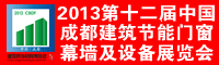2013第十二屆中國(guó)成都建筑節(jié)能門窗幕墻及設(shè)備展覽會(huì)